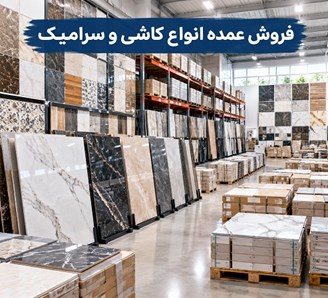 فروش عمده انواع کاشی و سرامیک