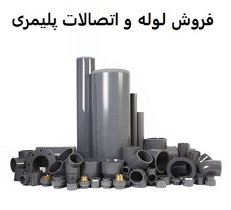 فروش لوله و اتصالات پلیمری