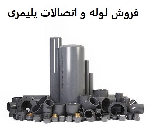فروش لوله و اتصالات پلیمری