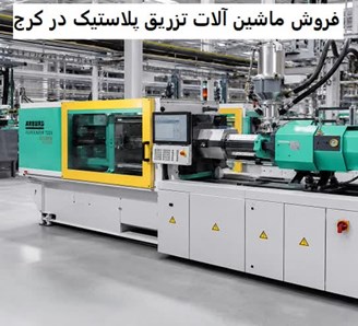 فروش ماشین آلات تزریق پلاستیک در کرج
