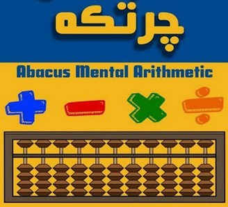 فروش و آموزش چرتکه و مای مت اصفهان