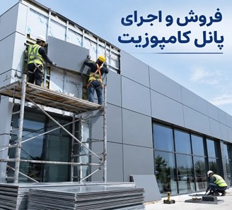 فروش و اجرای پانل کامپوزیت
