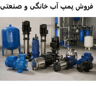 فروش پمپ آب خانگی و صنعتی