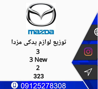 فروشگاه لوازم یدکی مزدا البرز کرج