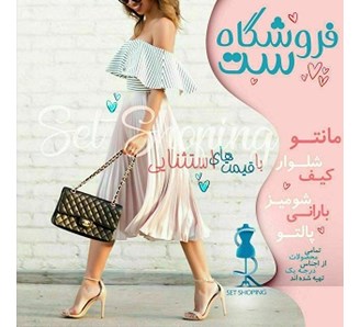 فروشگاه ست 