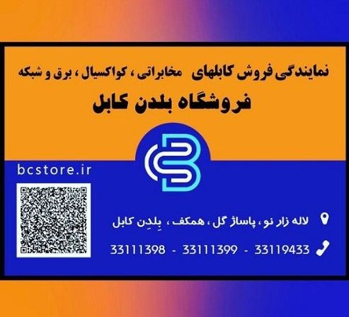 فروشگاه سیم و کابل صادراتی آذربایجان شرقی