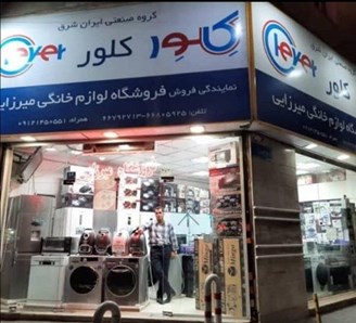 فروشگاه لوازم خانگی یافت آباد