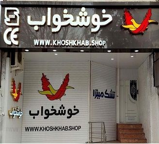 فروشگاه مرکزی تشک خوشخواب در اصفهان