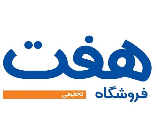 فروشگاه های تخفیفی هفت