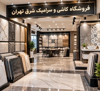 فروشگاه کاشی و سرامیک شرق تهران