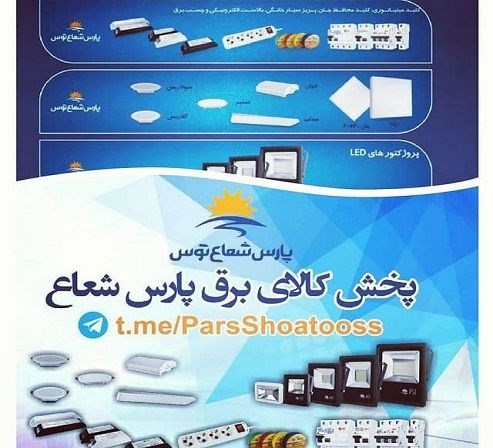 فروشگاه کالای برق تهرانپارس