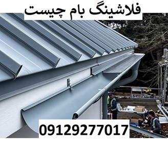 فلاشینگ بام چیست