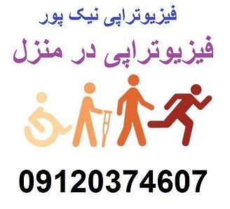 بهترین فیزیوتراپی در منزل تهران