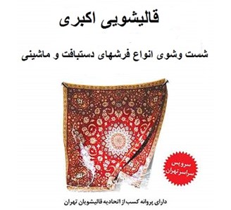 قالیشویی و مبل شویی اکبری 