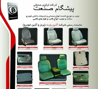 قطعات صندلی خودرو پیشگام صنعت