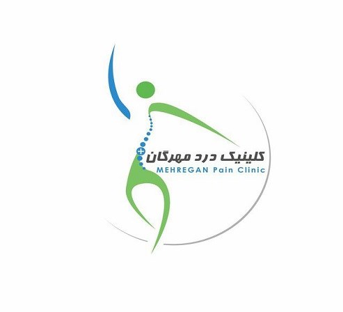 كلينيك درد مهرگان