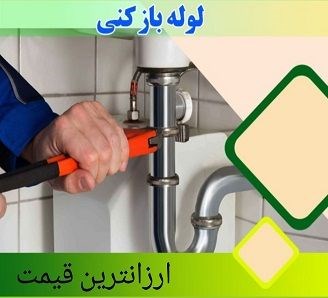 لوله بازکنی سراسر تهران