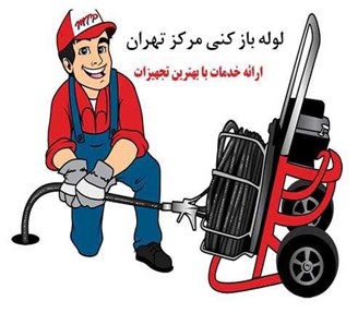 لوله بازکنی مرکز تهران