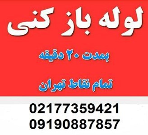 لوله بازکنی و تخلیه چاه فوری در تهران