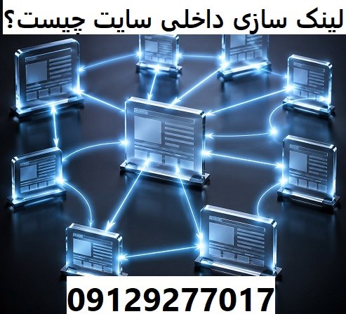 لینک ‌سازی داخلی سایت چیست؟