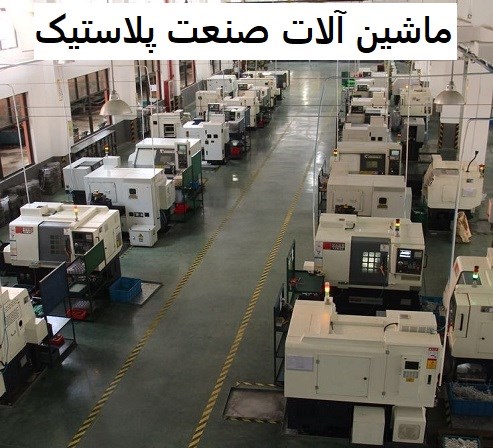 ماشین آلات صنعت پلاستیک