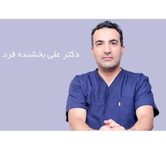 بهترین کلینیک جراحی فک و صورت شرق تهران