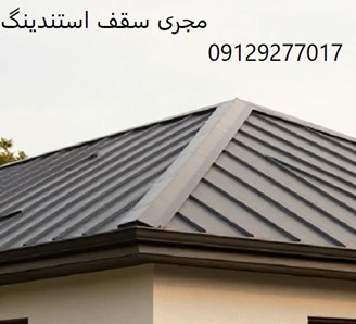 مجری سقف استندینگ