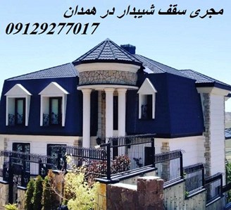 مجری سقف شیبدار در همدان 