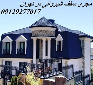 مجری سقف شیروانی در تهران