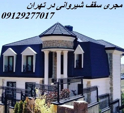 مجری سقف شیروانی در تهران