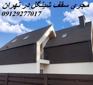  مجری سقف شینگل در تهران