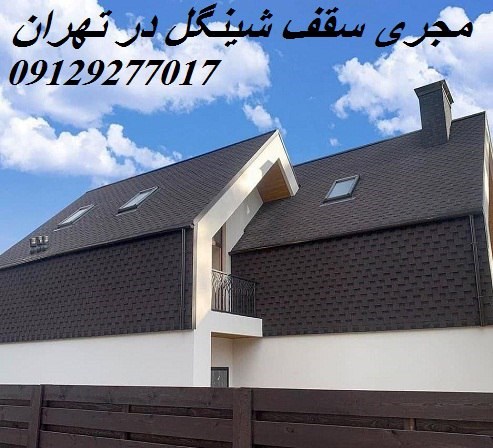  مجری سقف شینگل در تهران