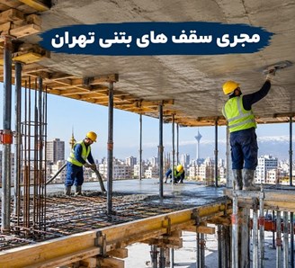 مجری سقف های بتنی تهران