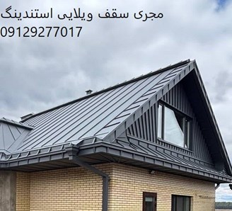 مجری سقف ویلایی استندینگ