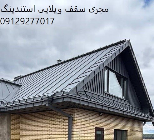 مجری سقف ویلایی استندینگ