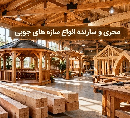 مجری و سازنده انواع سازه های چوبی