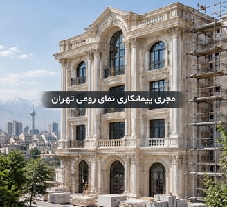 مجری پیمانکاری نمای رومی تهران