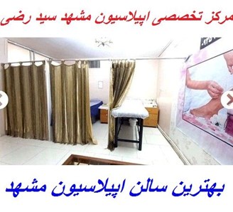 سالن اپیلاسیون سید رضی مشهد