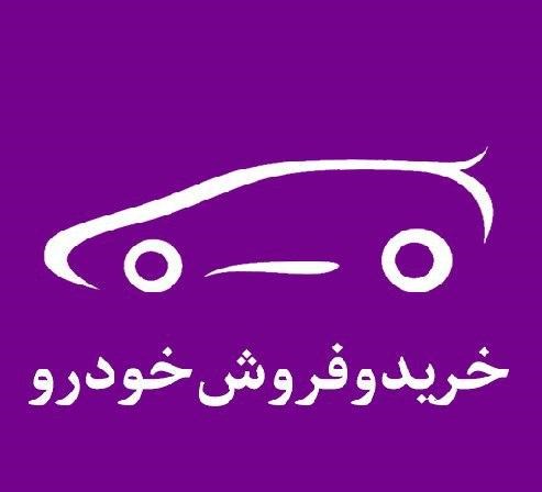 مرکز خرید و فروش خودرو