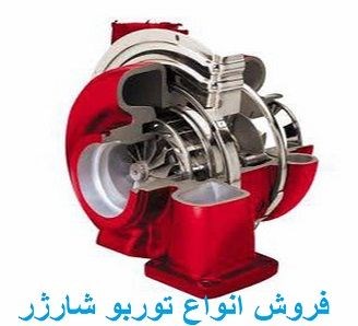 مرکز فروش انواع توربو شارژر 