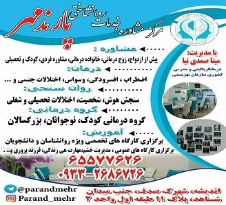 مرکز مشاوره پارندمهر 