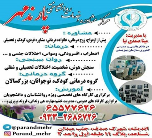 مرکز مشاوره پارندمهر 