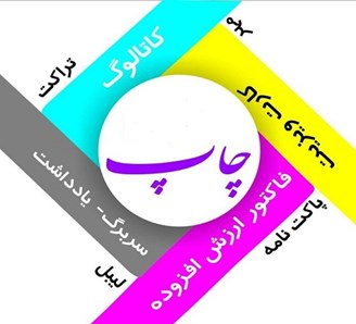 مرکز چاپ و تبلیغات تهران