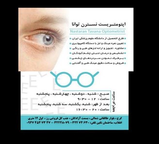 مرکزمعاینه چشم و فروش عینک توانا کرج