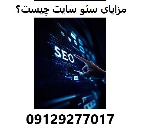 مزایای سئو سایت چیست؟