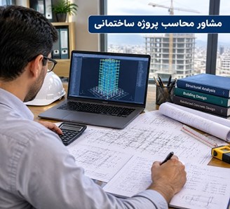 مشاور محاسب پروژه ساختمانی