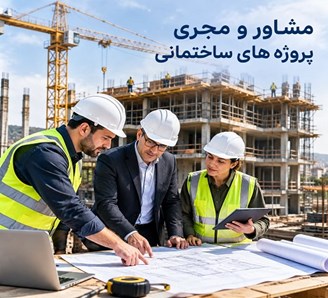 مشاور و مجری پروژه های ساختمانی