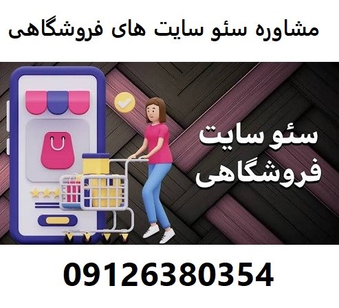 مشاوره سئو سایت های فروشگاهی 