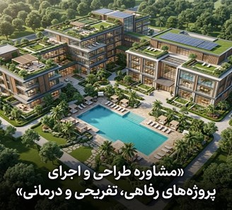 مشاوره طراحی و اجرای پروژه های رفاهی، تفریحی و درمانی