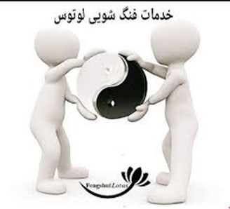 مشاوره فنگ شویی